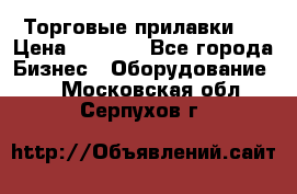 Торговые прилавки ! › Цена ­ 3 000 - Все города Бизнес » Оборудование   . Московская обл.,Серпухов г.